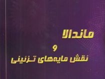 ماندالا ونقش مایه های تزئینی 9 (آزاده صادقی)