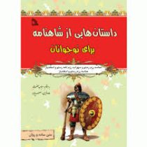 داستان هایی از شاهنامه برای نوجوانان (حماسه رزم رستم و...)