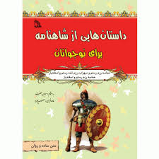 داستان هایی از شاهنامه برای نوجوانان (حماسه رزم رستم و...)