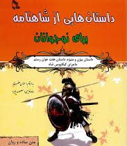 داستان هایی از شاهنامه برای نوجوانان (داستان بیژن و...)