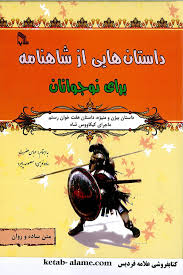 داستان هایی از شاهنامه برای نوجوانان (داستان بیژن و...)