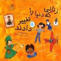 زنانی که دنیا را تغییر دادند