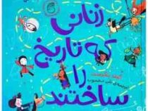 زنانی که تاریخ را ساختند (کیت پنکرست، نلی محجوب)