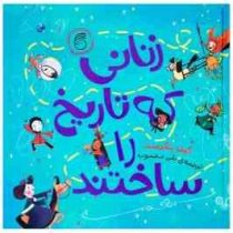 زنانی که تاریخ را ساختند (کیت پنکرست، نلی محجوب)