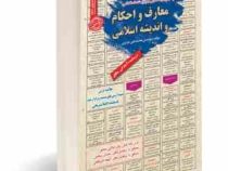 نمونه آزمونهای تضمینی و برگزار شده استخدامی معارف و احکام و اندیشه اسلامی (محمد علی عزیزی)