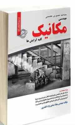 مصاحبه حضوری و تخصصی مهندسی مکانیک(مهندس میلاد صادق نژاد کلشتری)