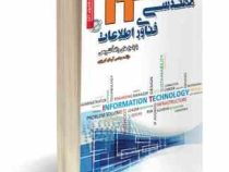نمونه آزمونهای تضمینی و برگزار شده استخدامی مهندسی فناوری اطلاعات IT (آرمان کهریزی)