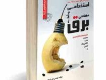 استخدامی رشته مهندسی برق : نمونه آزمونهای تضمینی و برگزار شده (علی ایزانلو)