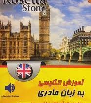 آموزش انگلیسی به زبان مادری (بر اساس روزتا استون)