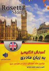 آموزش انگلیسی به زبان مادری (بر اساس روزتا استون)