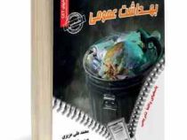 نمونه آزمونهای تضمینی و برگزار شده استخدامی بهداشت عمومی (محمد علی عزیزی . مریم ساریخانی . فاطمه سار
