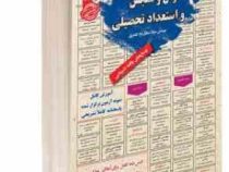 نمونه آزمونهای تضمینی و برگزار شده استخدامی هوش و سنجش و استعداد تحصیلی (میلاد صادق نژاد کلشتری)