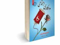 نمونه آزمونهای تضمینی و برگزار شده استخدامی مددکاری اجتماعی (زینب مرادی فر)