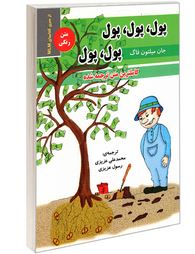 پول پول پول (جان میلتون فاگ. محمدعلی عزیزی.رسول عزیزی)
