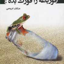 قورباغه را قورت بده ! (رویای سبز)