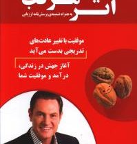 اثر مرکب (موفقیت با تغییر عادت های تدریجی بدست می آید)