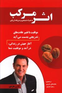 اثر مرکب (موفقیت با تغییر عادت های تدریجی بدست می آید)