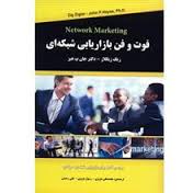 فوت و فن بازاریابی شبکه ای