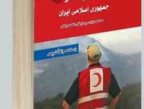 نمونه آزمونهای تضمینی و برگزار شده جمعیت هلال احمر جمهوری اسلامی ایران (محمد علی عزیزی مریم ساریخانی
