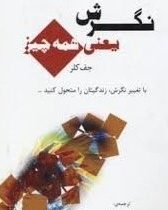 نگرش یعنی همه چیز (با تغییر نگرش زندگیتان را متحول کنید) (جف کلر.محمد علی عزیزی و عباس حسنی)