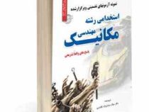 نمونه آزمونهای تضمینی و برگزار شده استخدامی رشته مهندسی مکانیک (میلاد صادق نژاد کلشتری)