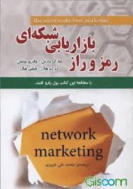 رمز و راز بازاریابی شبکه ای ( مارک یارنل . والری بیتس .درک هال . شلبی هال . محمد علی عزیزی)