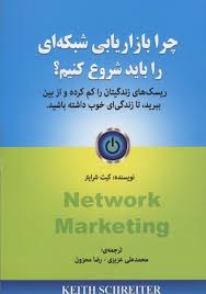چرا بازاریابی شبکه ای را باید شروع کنیم؟