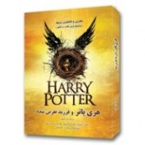 هری پاتر و فرزند نفرین شده (جی کی رولینگ جک تورن و جان تیفنی.زهرا رمضانی)