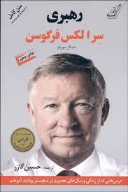 رهبری سر الکس فرگوسن متن کامل (مایکل موریتز . حسین گازر)