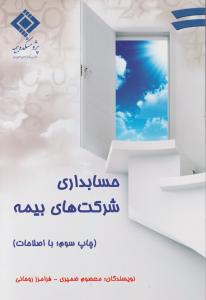 حسابداری شرکت های بیمه