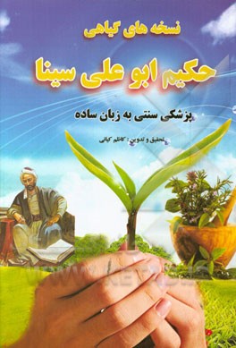 نسخه های گیاهی حکیم ابو علی سینا (پزشکی سنتی به زبان ساده) (کاظم کیانی)