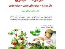 درمان بیماری های سردرد میگرن(علل سردرد .سردرد های عصبی. سردرد مزمن با طب گیاهی پزشکی سنتی) (علیرضا خ