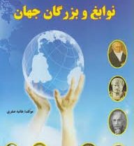 نوابغ و بزرگان جهان (زندگینامه . هانیه صفری)