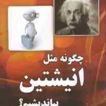 چگونه مثل انیشتین بیاندیشیم ؟ (دنیل اسمیت . نسرین شاهسون)