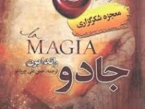 متن کامل مجزه شکرگزاری جادو راندا برن (سخت . آبشامه)