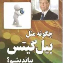 چگونه مثل بیل گیتس بیاندیشیم؟ (دنیل اسمیت، ضحاک چوبینه)