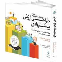طراحی ارزش پیشنهادی : چگونه محصولات و خدماتی خلق کنیم که مشتری خواهان آن باشد (الکساندر استروالدر .