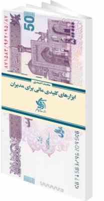 ابزارهای کلیدی مالی برای مدیران (محمد احمدی)