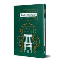 تبدیل شدن به فردی که دوست دارید باشید :خلق رفتارهای ماندگار (مارشال گلدسمیت محسن وراثی)