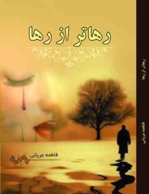رهاتر از رها (رمان)