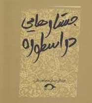 جستارهایی در اسطوره