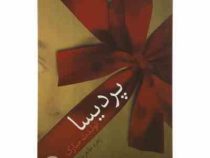 پردیسا تولدت مبارک (زهره طاهرخانی)