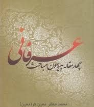 چهار مقاله پیرامون مباحث عرفانی (محمد جعفر معین فر)