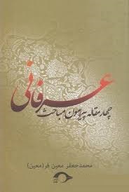 چهار مقاله پیرامون مباحث عرفانی (محمد جعفر معین فر)