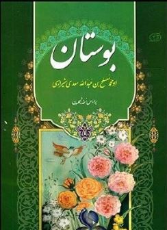 بوستان سعدی (ابو محمد مصلح بن عبدالله سعدی شیرازی)