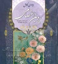 دیوان کامل پروین اعتصامی (قصیده ها.مثنوی ها.تمثیل ها.قطعه ها) (آسمان آبی)