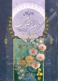 دیوان کامل پروین اعتصامی (قصیده ها.مثنوی ها.تمثیل ها.قطعه ها) (آسمان آبی)