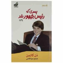 پسری که رئیس جمهور شد جلد دوم (دن گاتمن، مونا قائمی)