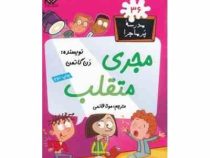 مدرسه پر ماجرا 36 مجری متقلب