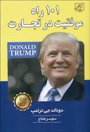 101 راه موفقیت در تجارت (دونالد جی ترامپ . سوسن فلاح)